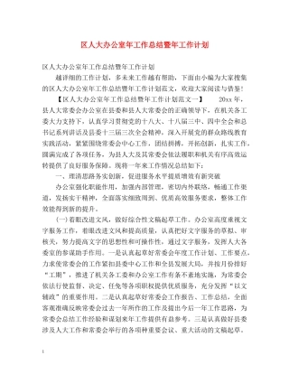 区人大办公室年工作总结暨年工作计划 (2) 