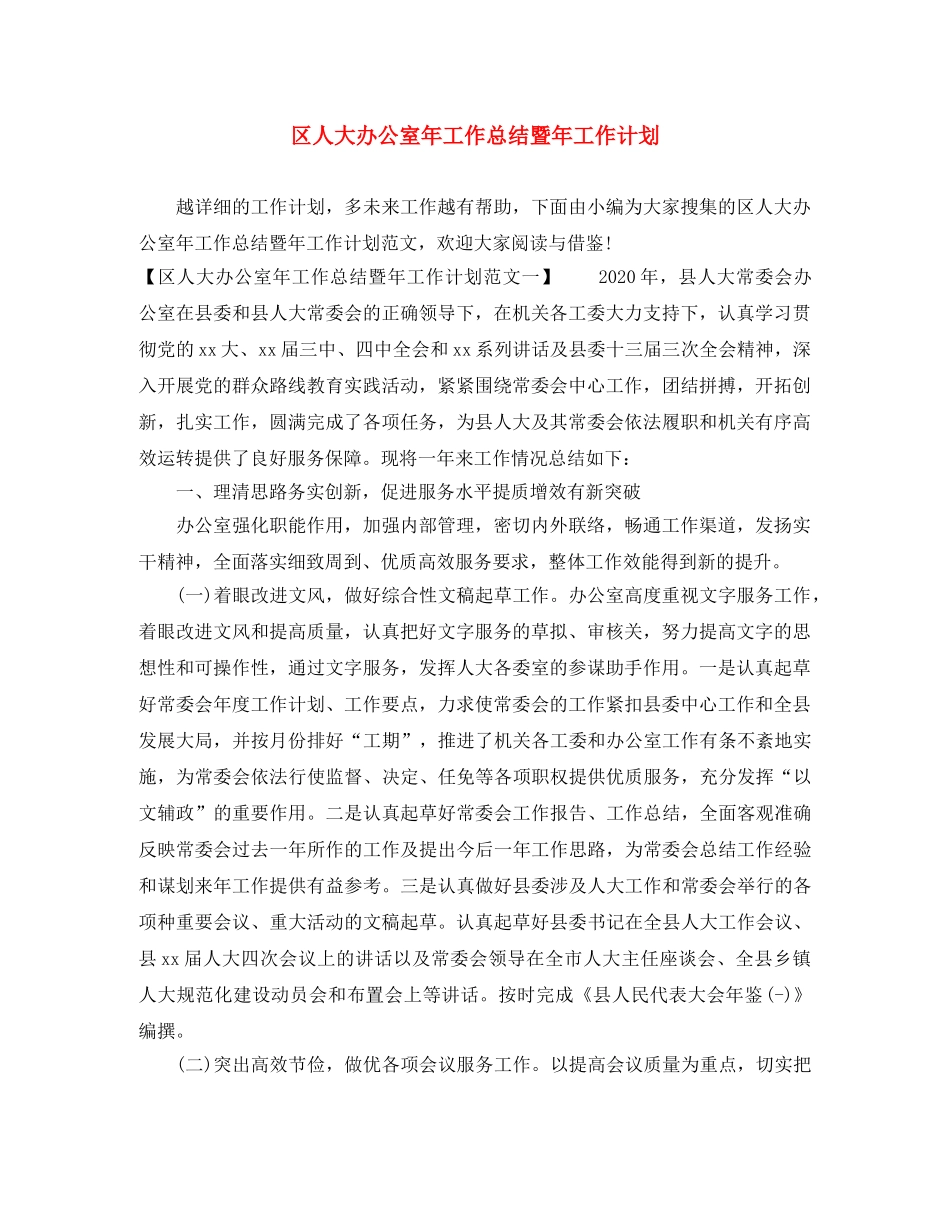 区人大办公室年工作总结暨年工作计划 _第1页