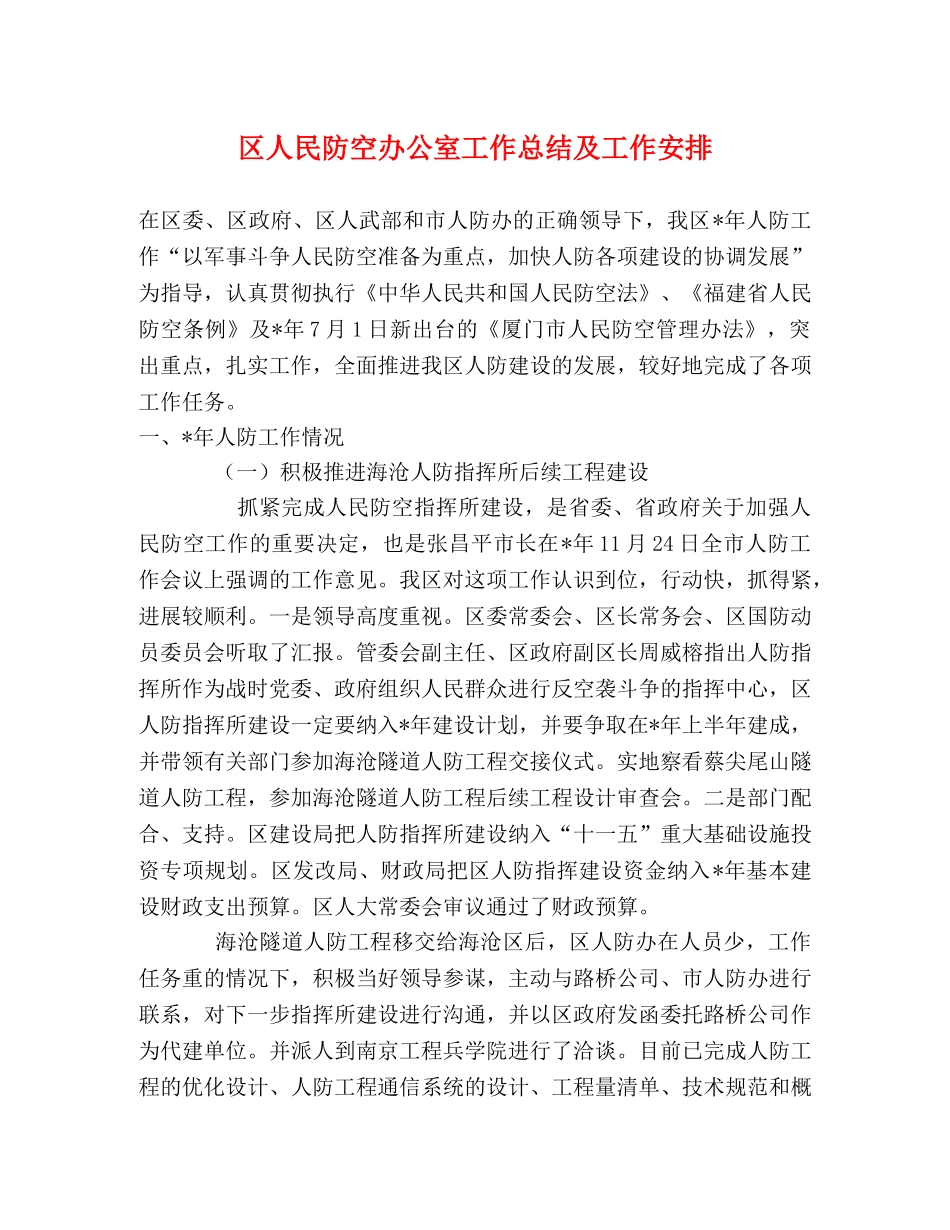 区人民防空办公室工作总结及工作安排 _第1页