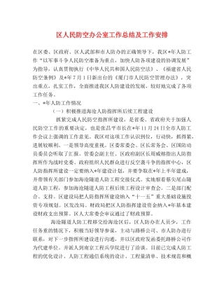 区人民防空办公室工作总结及工作安排 