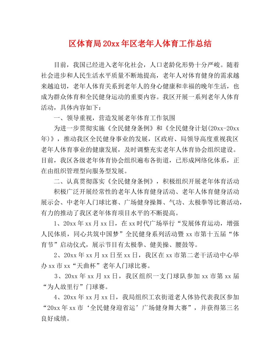 区体育局20xx年区老年人体育工作总结 _第1页