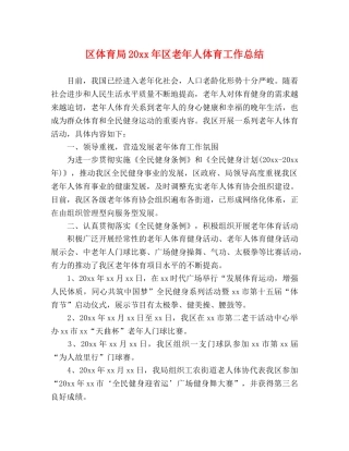 区体育局20xx年区老年人体育工作总结 