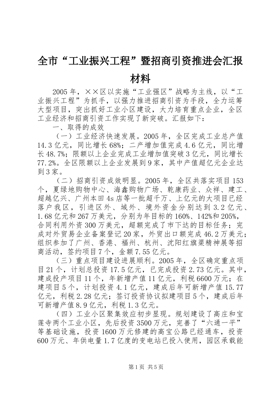 全市“工业振兴工程”暨招商引资推进会汇报材料_第1页