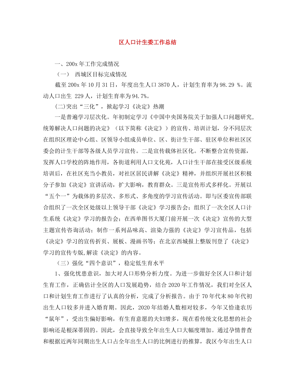 区人口计生委工作总结 _第1页