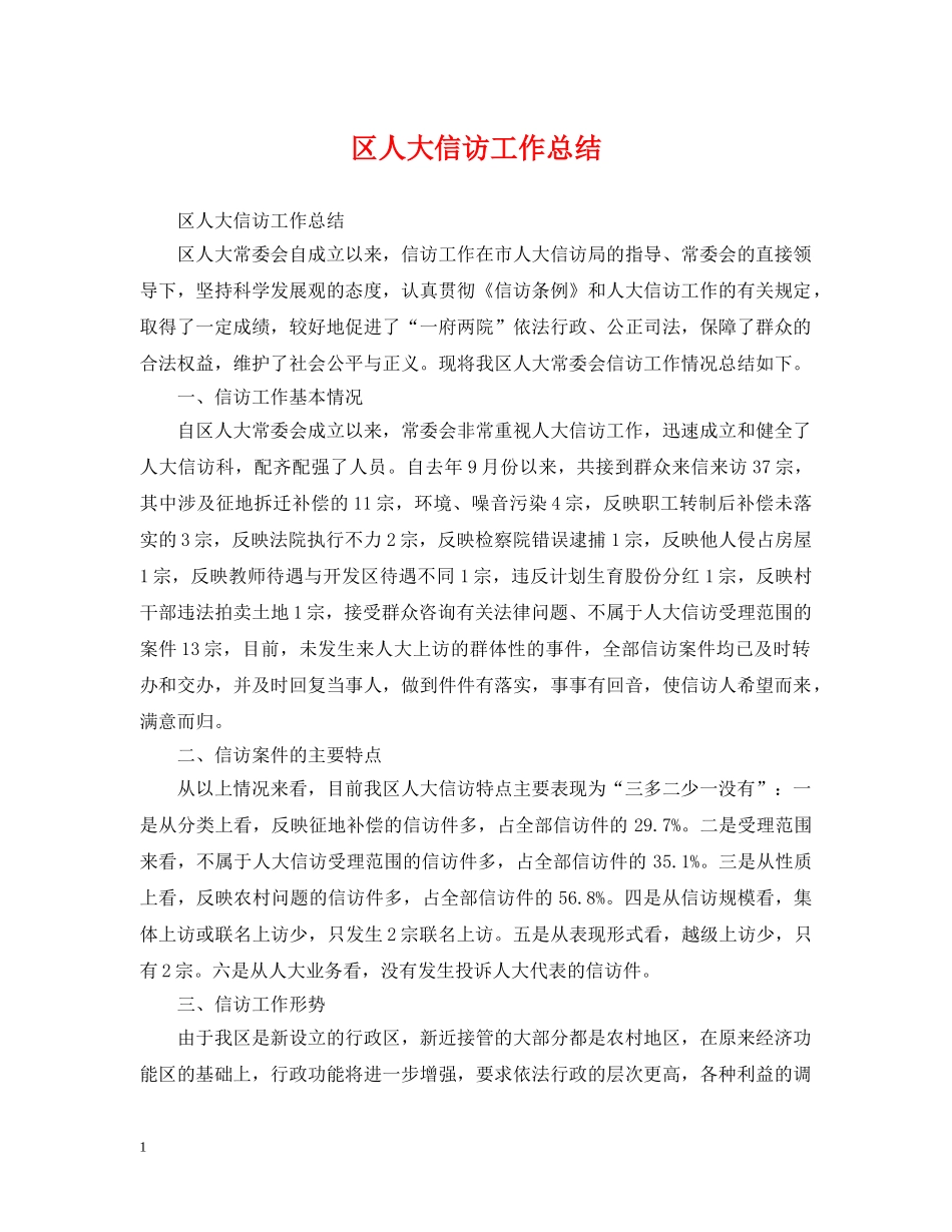 区人大信访工作总结 _第1页
