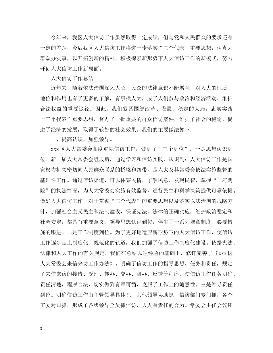 区人大信访工作总结 _第3页