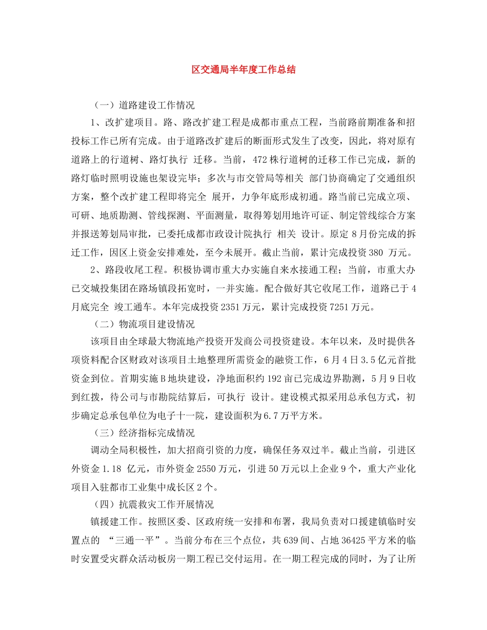 区交通局半年度工作总结 _第1页