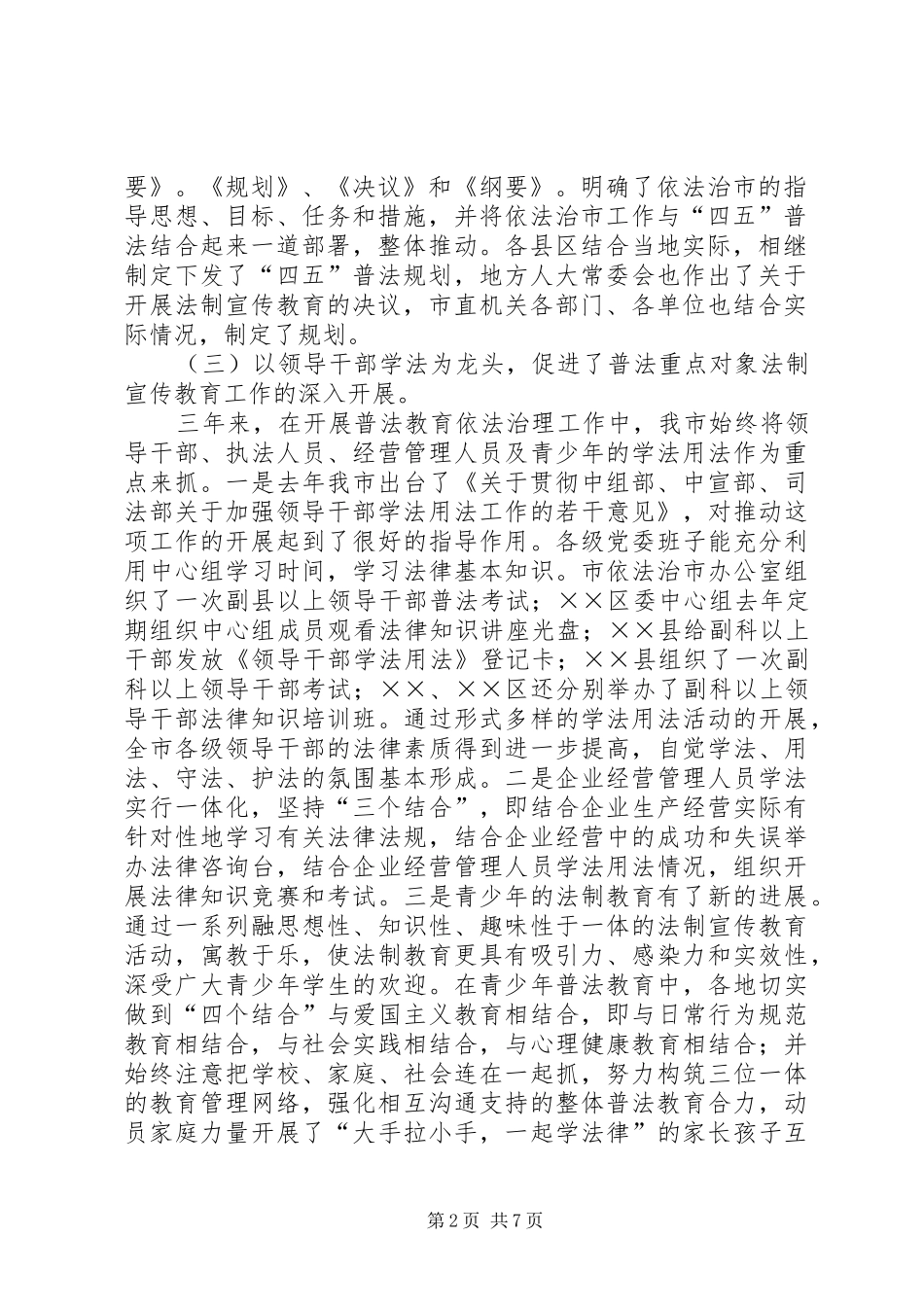 全市“四五”普法依法治市工作情况汇报_第2页