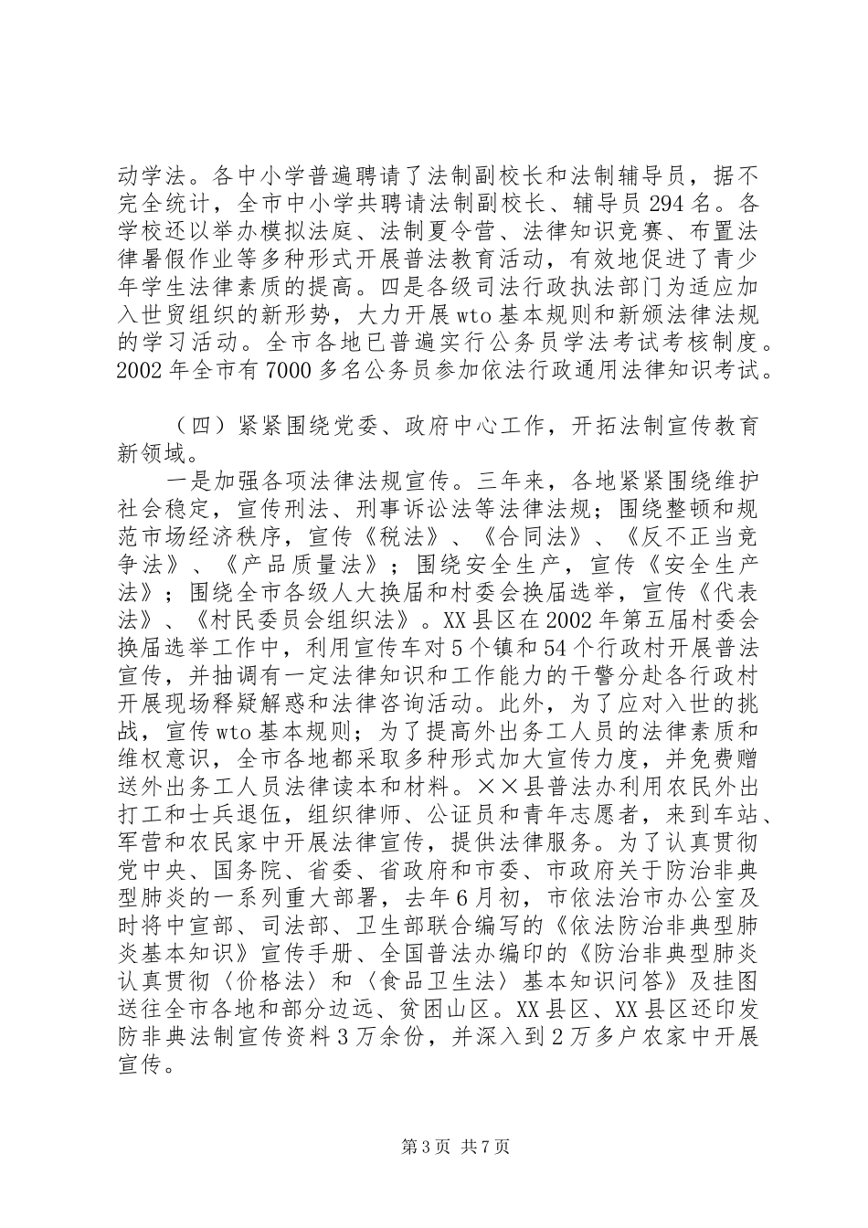 全市“四五”普法依法治市工作情况汇报_第3页