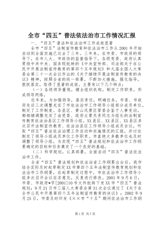 全市“四五”普法依法治市工作情况汇报