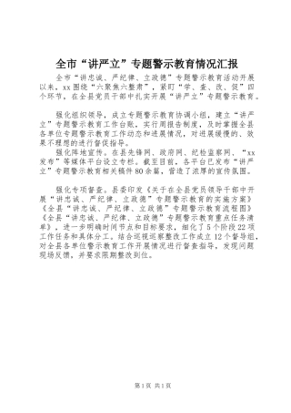 全市“讲严立”专题警示教育情况汇报