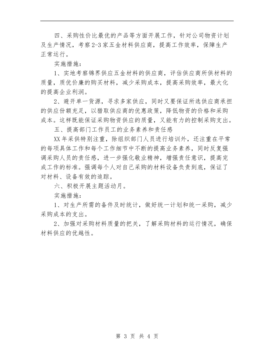 化工公司采购部2024年工作计划.doc_第3页