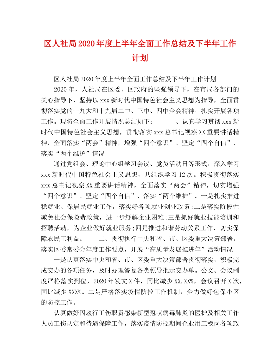 区人社局2020年度上半年全面工作总结及下半年工作计划 _第1页