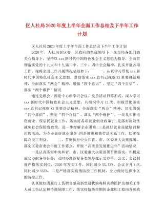 区人社局2020年度上半年全面工作总结及下半年工作计划 