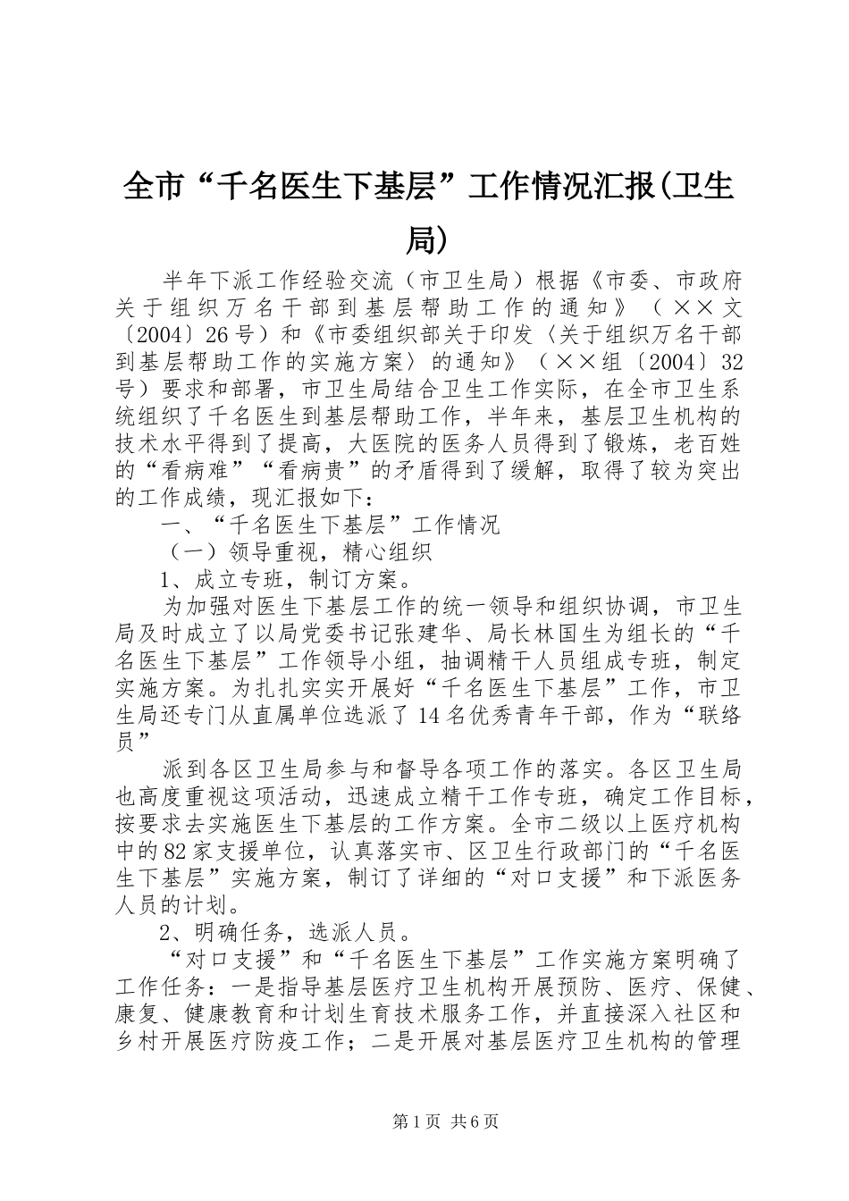 全市“千名医生下基层”工作情况汇报(卫生局)_第1页