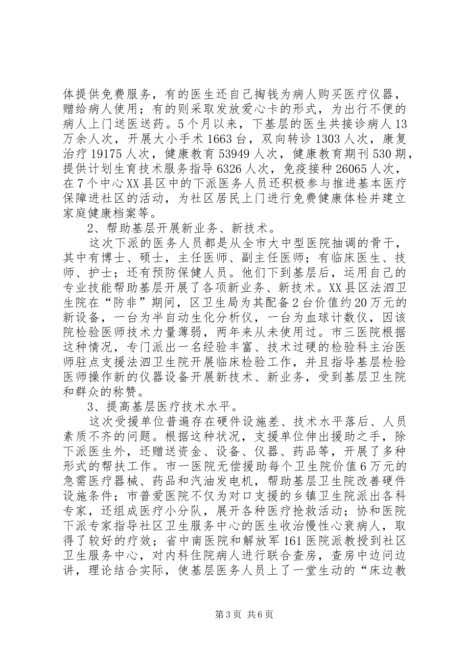 全市“千名医生下基层”工作情况汇报(卫生局)_第3页