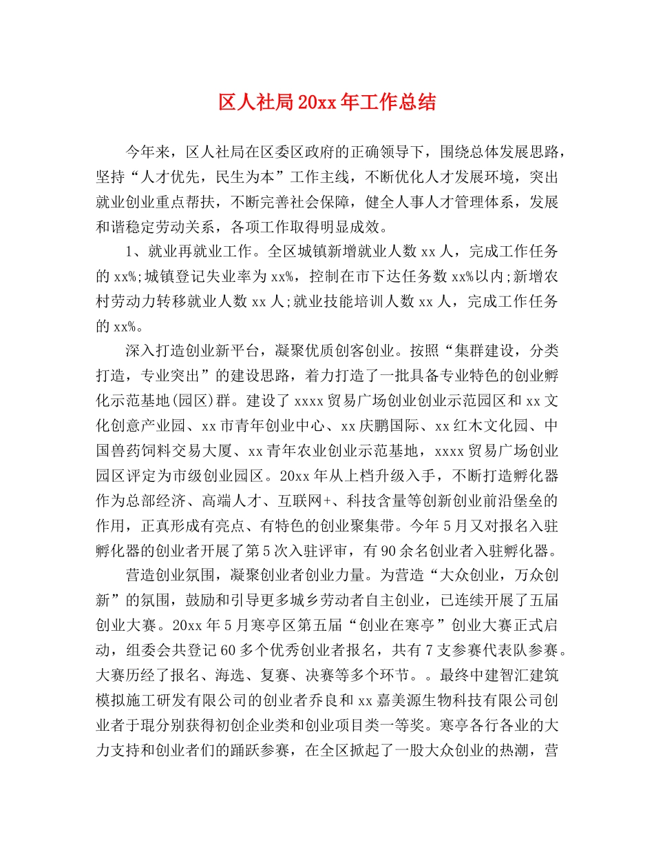 区人社局20xx年工作总结 _第1页