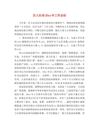 区人社局20xx年工作总结 