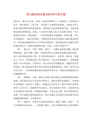 区人防办办公室2020年工作计划 