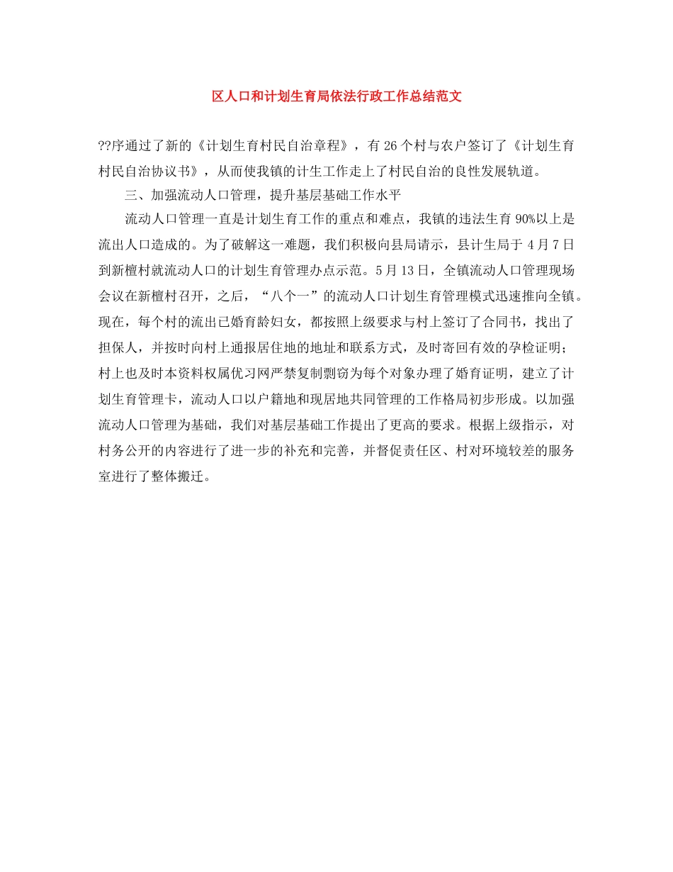 区人口和计划生育局依法行政工作总结范文 _第1页