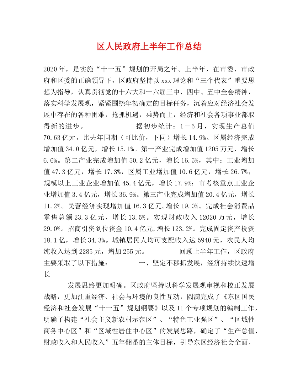 区人民政府上半年工作总结 _第1页