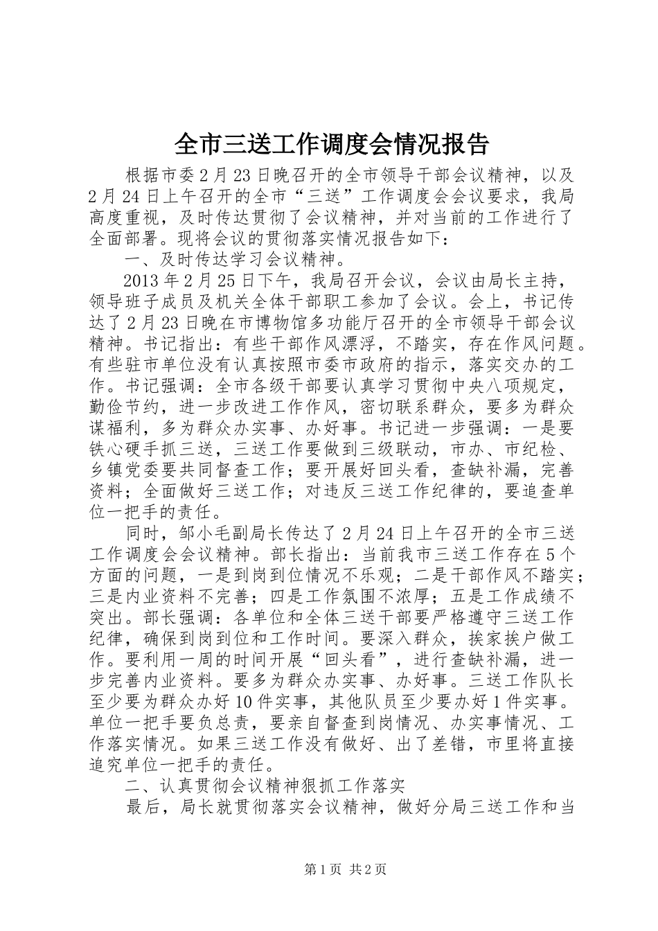 全市三送工作调度会情况报告_第1页