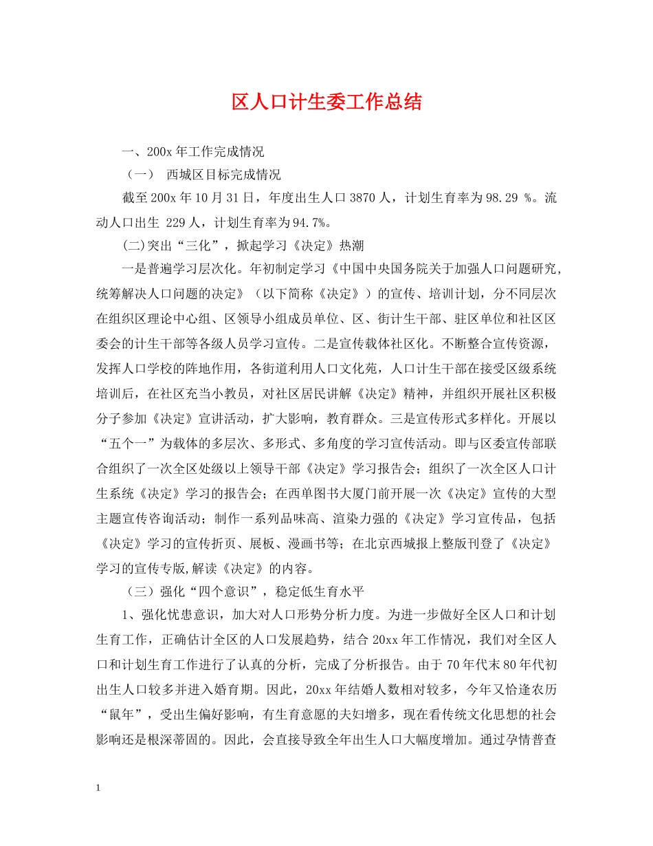 区人口计生委工作总结2 _第1页