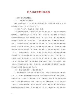 区人口计生委工作总结2 