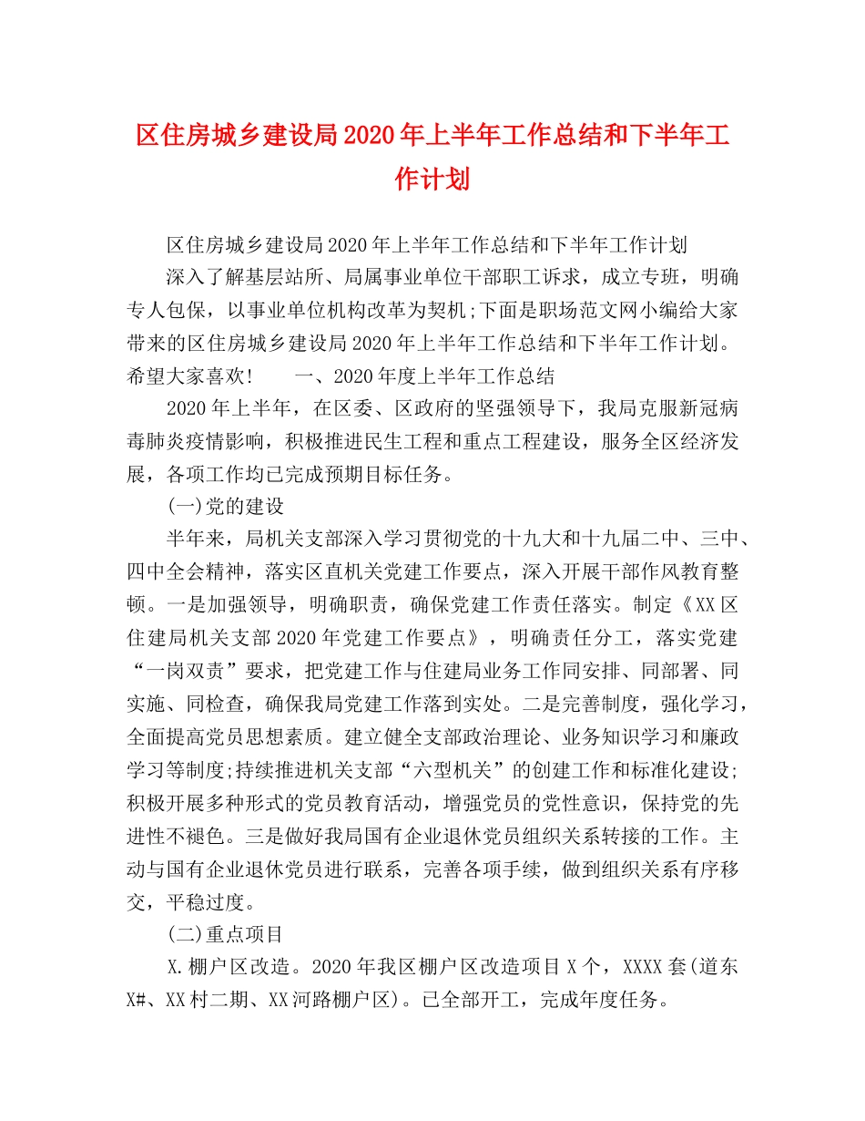 区住房城乡建设局2020年上半年工作总结和下半年工作计划 _第1页