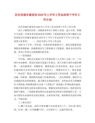 区住房城乡建设局2020年上半年工作总结和下半年工作计划 