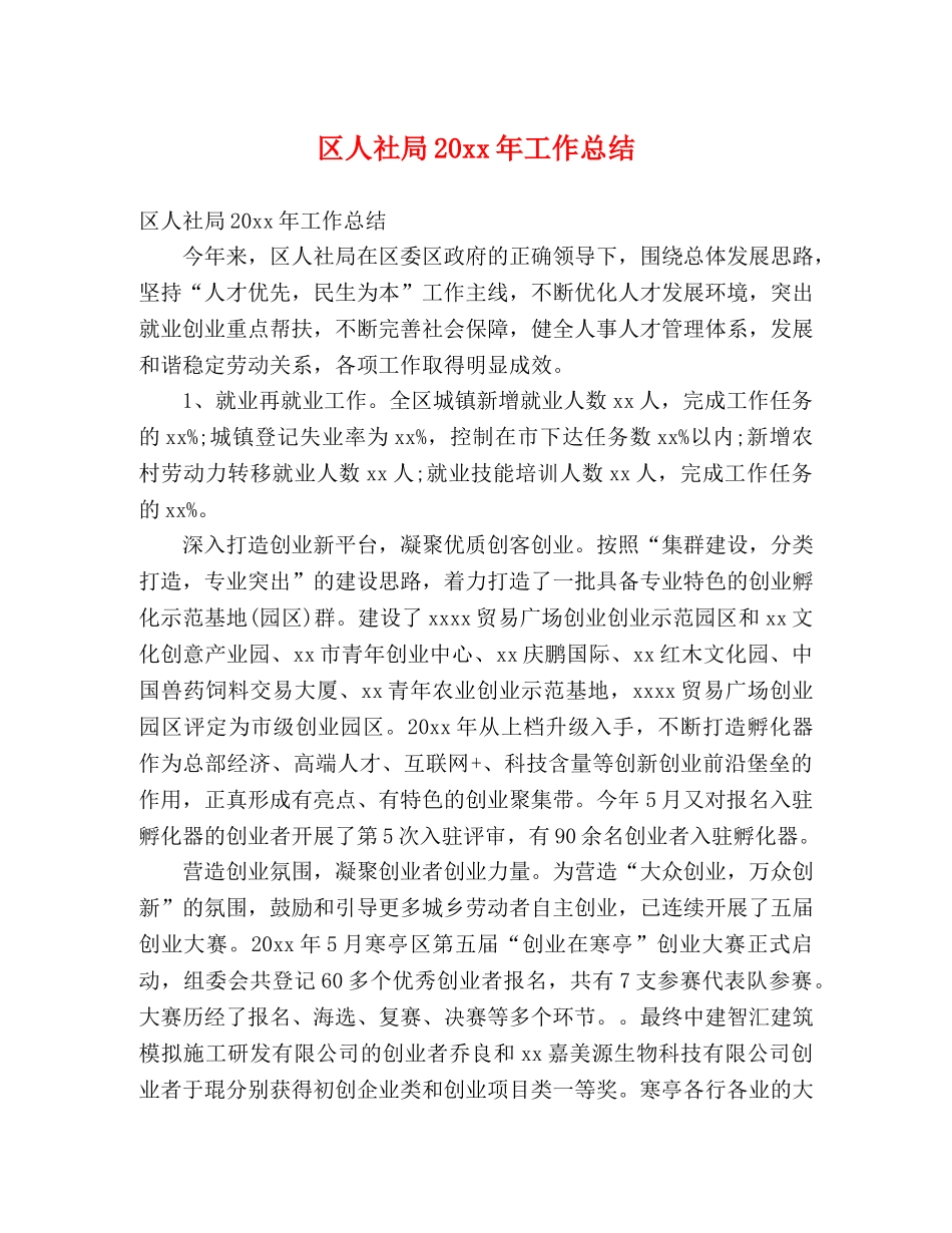 区人社局20xx年工作总结 (2) _第1页