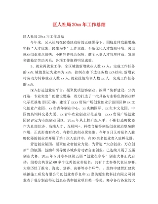 区人社局20xx年工作总结 (2) 