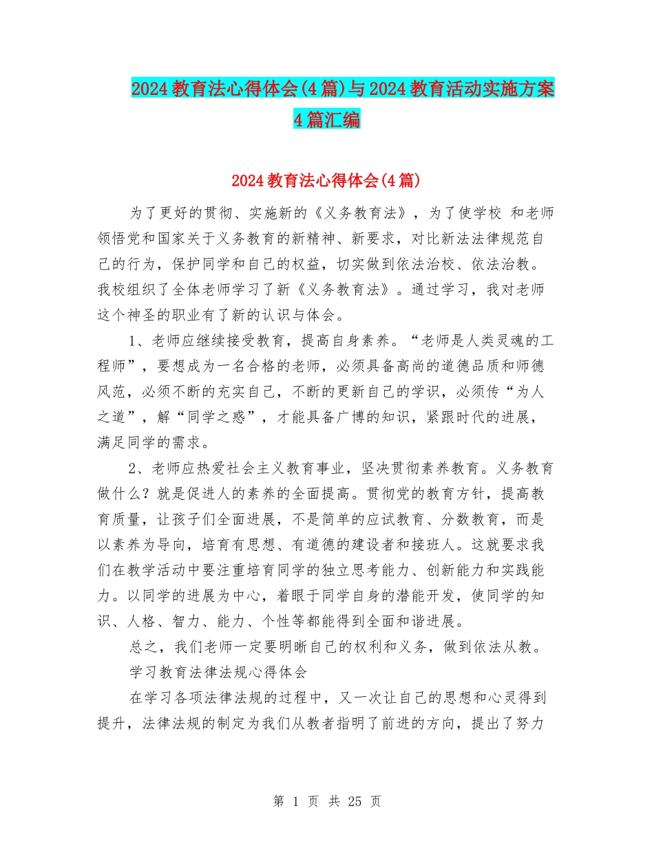 2024教育法心得体会与2024教育活动实施方案4篇汇编_第1页