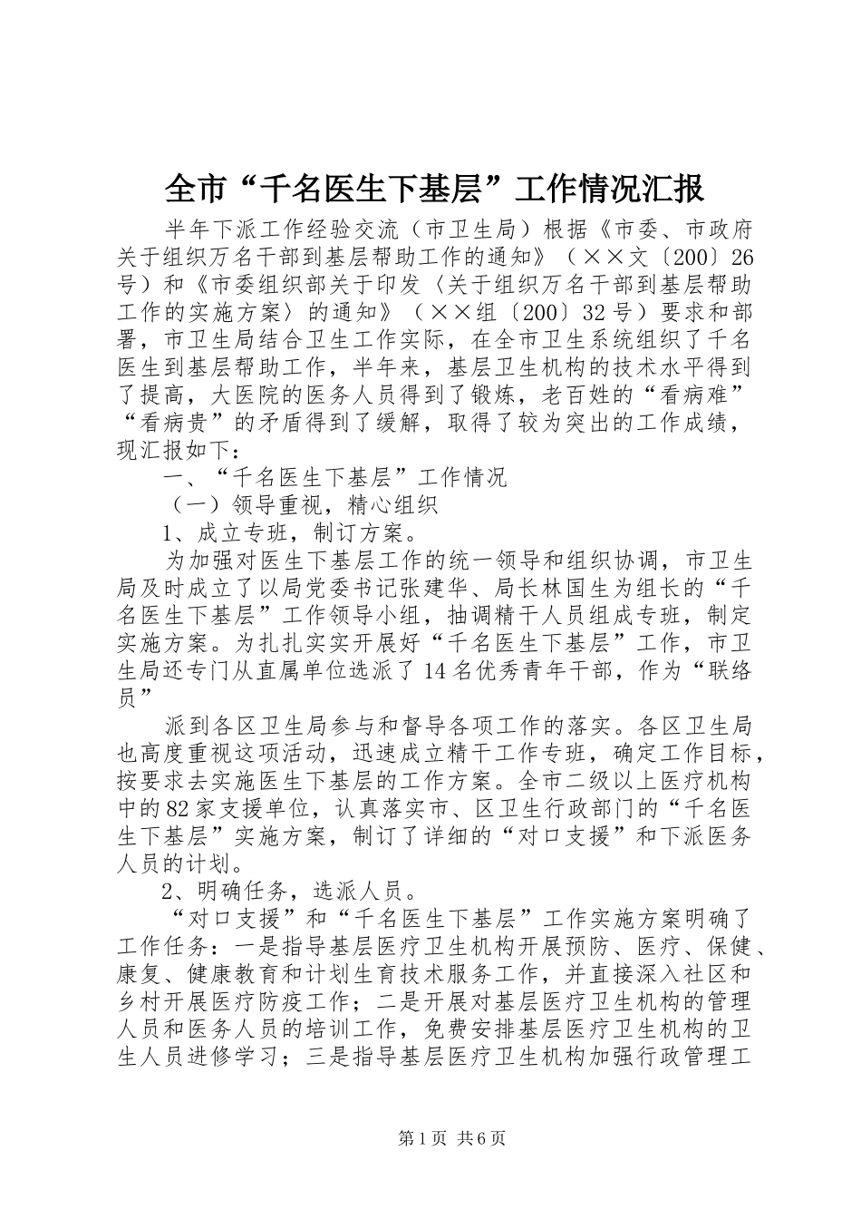 全市“千名医生下基层”工作情况汇报_第1页