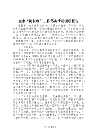 全市“河长制”工作落实情况调研报告