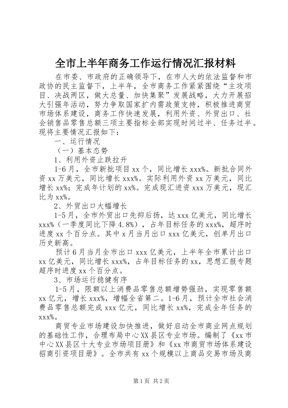 全市上半年商务工作运行情况汇报材料_第1页