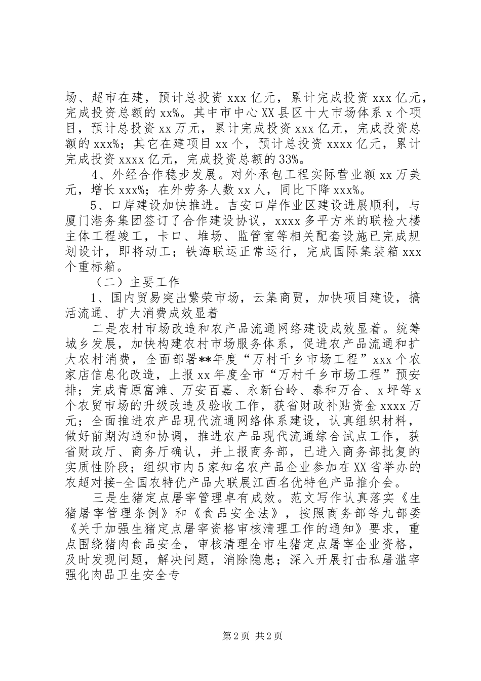 全市上半年商务工作运行情况汇报材料_第2页