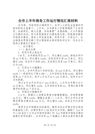 全市上半年商务工作运行情况汇报材料