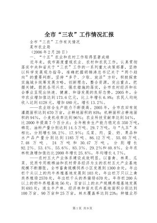 全市“三农”工作情况汇报