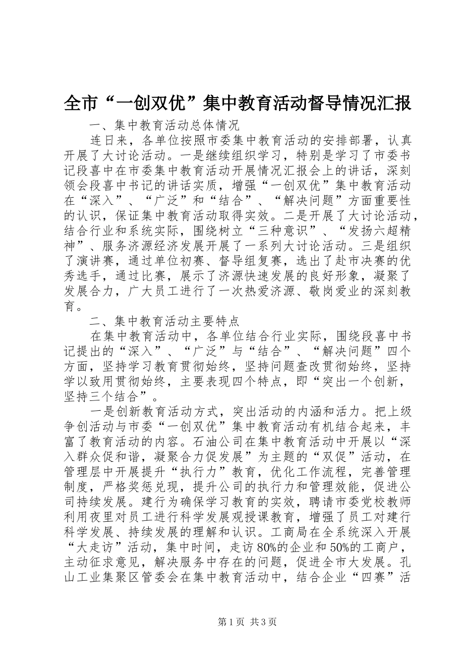 全市“一创双优”集中教育活动督导情况汇报_第1页