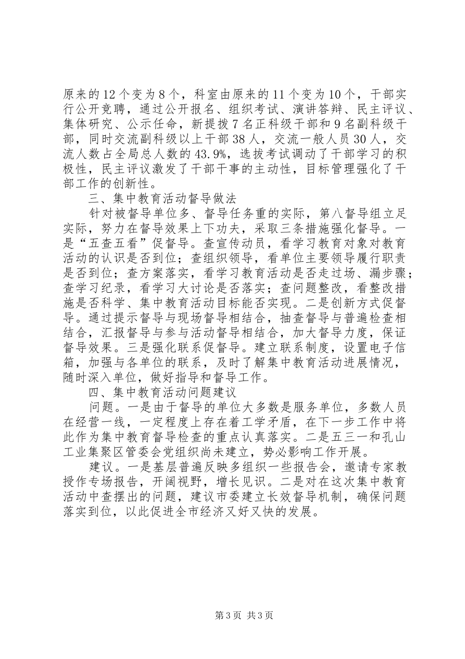 全市“一创双优”集中教育活动督导情况汇报_第3页