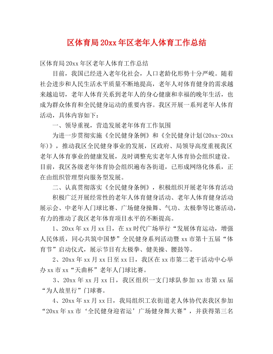区体育局20xx年区老年人体育工作总结 (2) _第1页