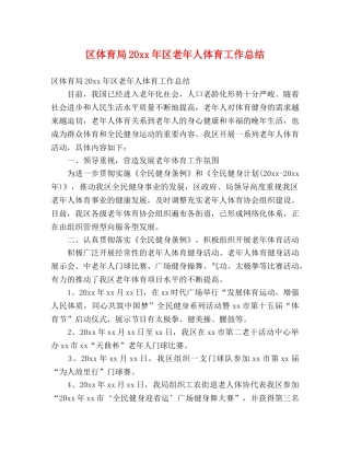 区体育局20xx年区老年人体育工作总结 (2) 