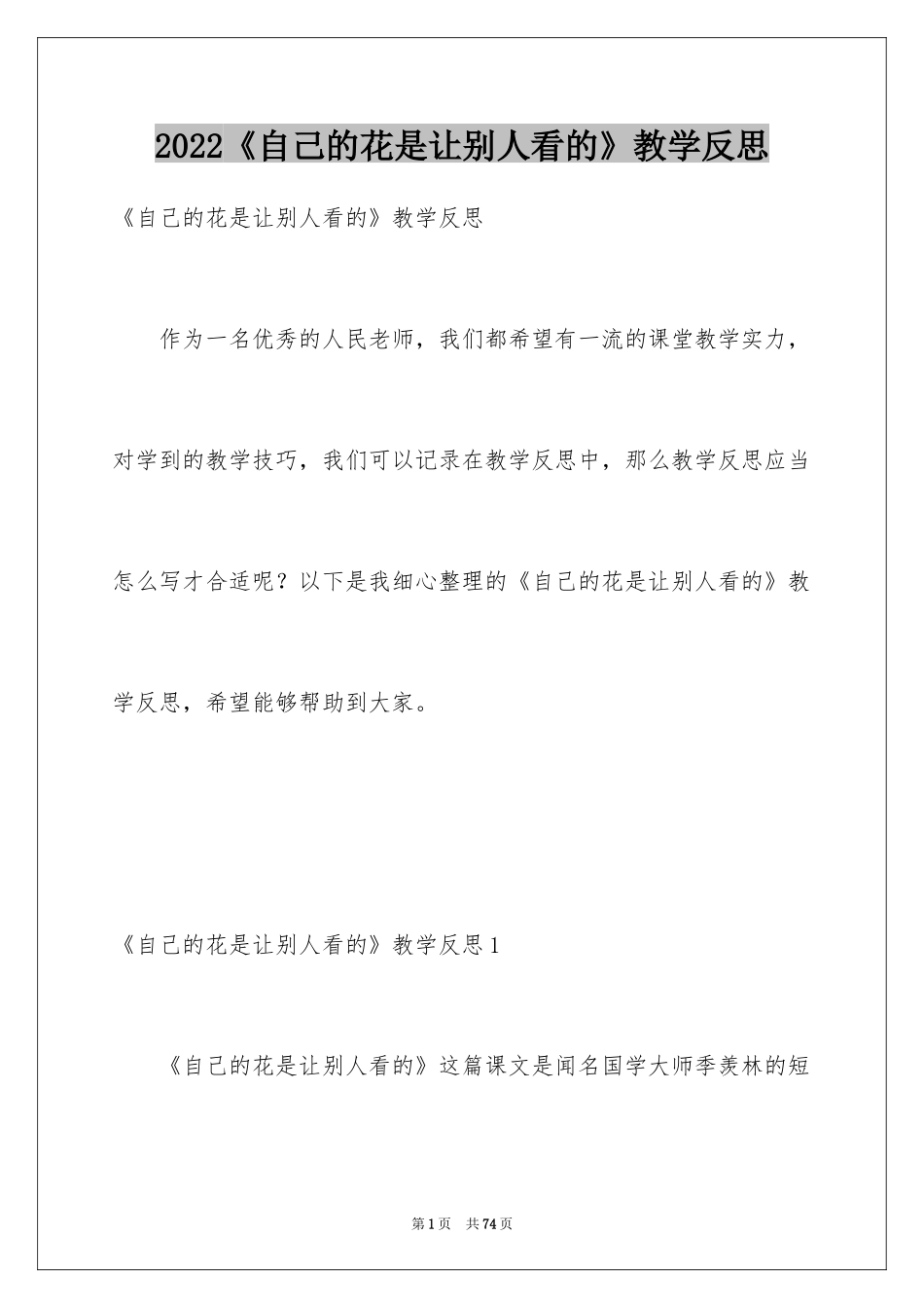 2024《自己的花是让别人看的》教学反思_第1页
