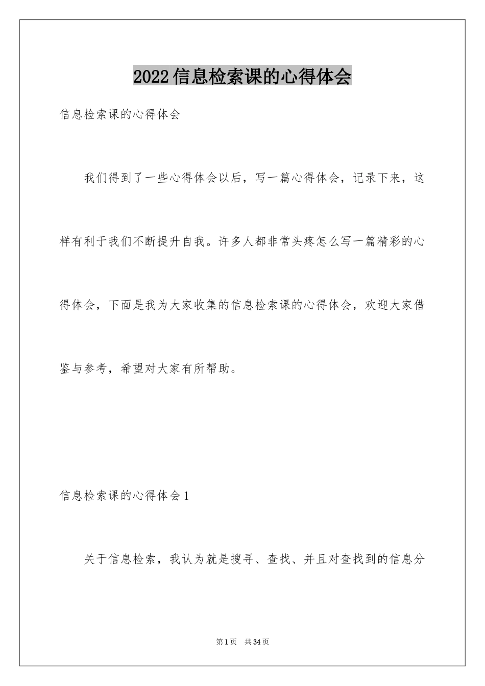 2024信息检索课的心得体会_第1页