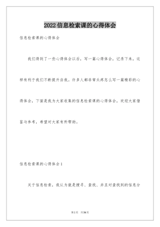 2024信息检索课的心得体会