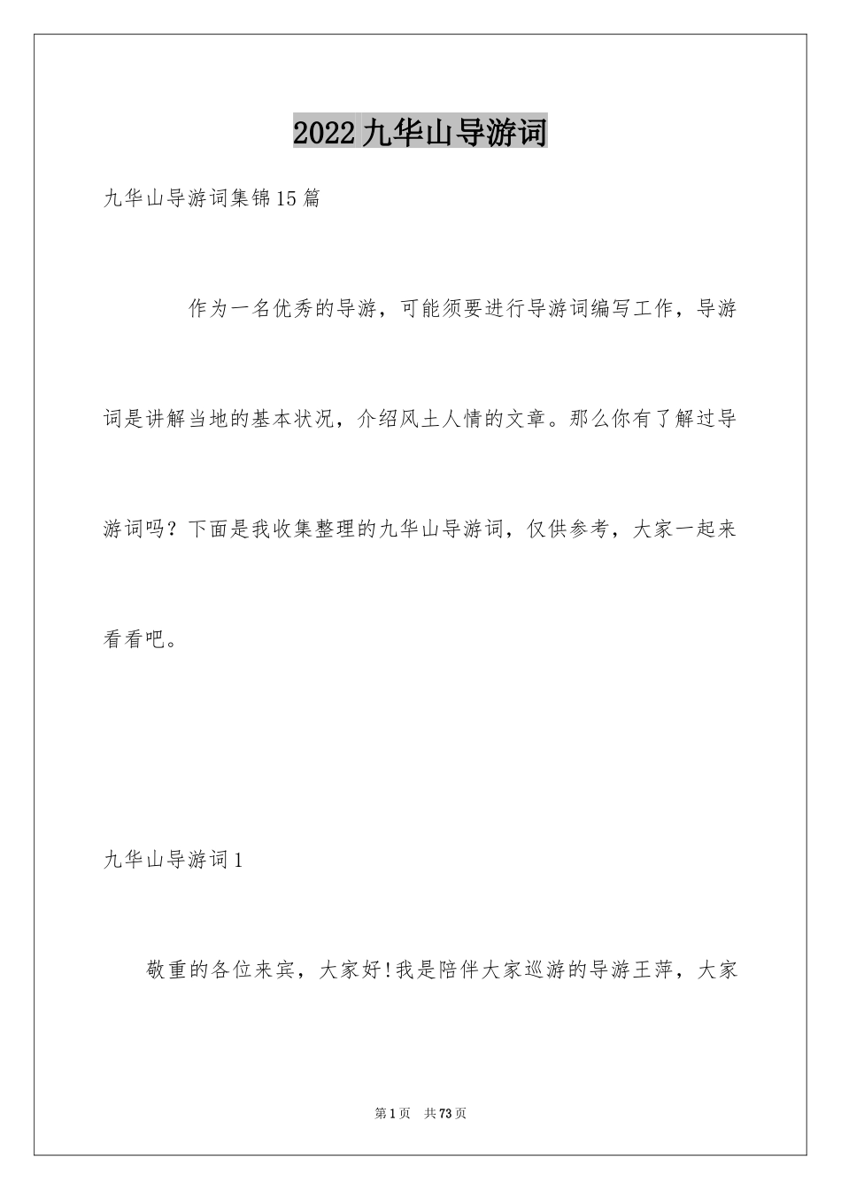 2024九华山导游词_52_第1页