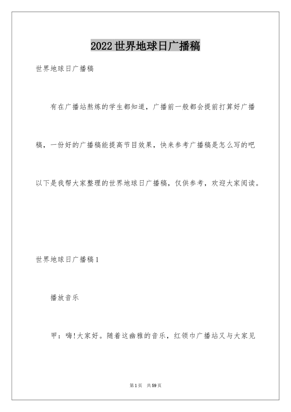2024世界地球日广播稿_8_第1页