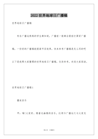 2024世界地球日广播稿_8
