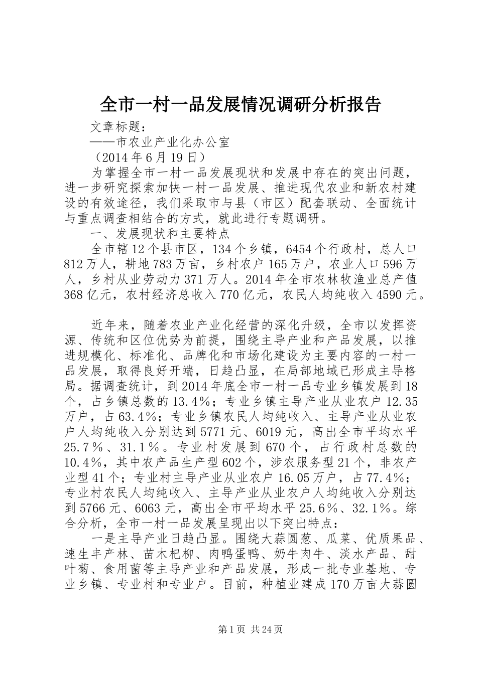 全市一村一品发展情况调研分析报告_第1页